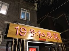 -19号私房菜(云南路店)