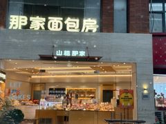 -那家面包房(珠江路店)