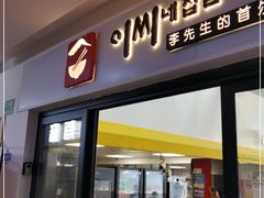 门面-李先生的首尔小馆(松江启源广场店)