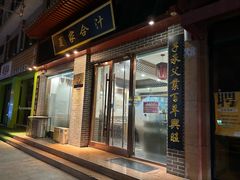 -夏家合汁(天润花园小区店)