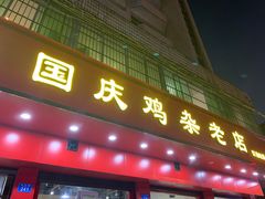门面-国庆鸡杂老店
