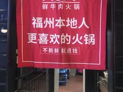 -大喜牛鲜牛肉火锅(世纪金源店)