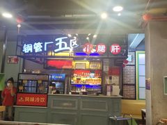 -正宗钢管厂五区·小郡肝火锅·串串香(商品街总店)
