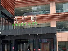 -乐汇城