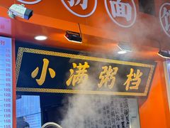 -吴一川牛腩粉(西村店)