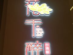 门面-花千醉拾季(雨花世茂店)