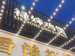 -禄婶鸡煲·打边炉