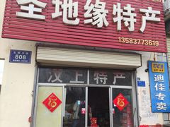 门面-汶上圣地缘特产