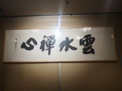 -禅一·静观堂(长寿路店)
