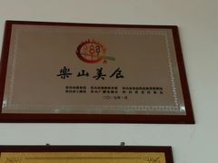 -豆相识•九九豆腐脑(牛咡桥店)