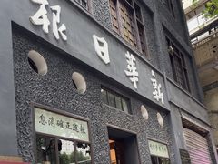 -新华日报营业部旧址