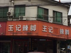 iphone_upload_pic-黎里王记辣脚(黎里总店)
