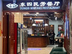 -东四民芳餐厅(世茂工三店)