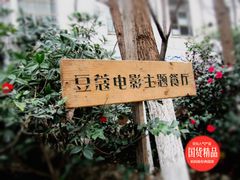 门面-豆蔻电影主题餐厅(四牌楼店)