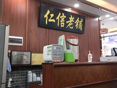 -仁信老铺(盈信城市广场B区店)