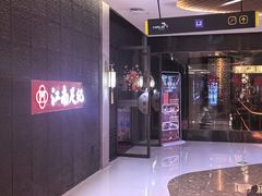 -江南足纪·影院足道·轻奢SPA(笋岗HALO广场店)