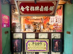 -春梅里卤鹅馆·47年老字号(中山路店)