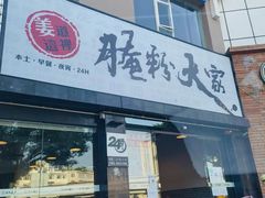 -腌粉大家(南大桥店)