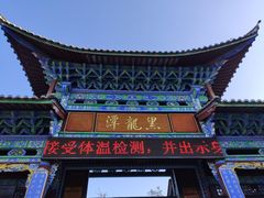 -黑龙潭公园