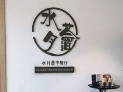 -水月周庄铂尔曼酒店-水月荟中餐厅