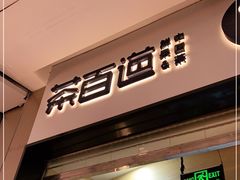 门面-茶百道(招商花园城店)