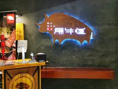 -原牛道·潮汕围炉火锅(讯美店)