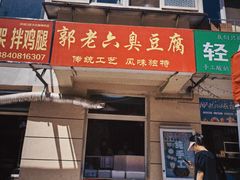 -郭老六臭豆腐(兰青街店)