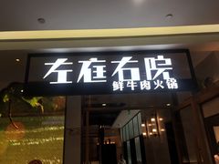 门面-左庭右院鲜牛肉火锅(浦江欢乐颂店)