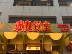 -广九餐室(陈家祠扬韬广场店)
