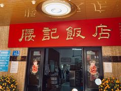 -腰记饭店(龙源路店)