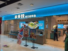 -半天妖烤鱼(诺德广场店)