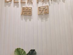 -Deer Park鹿园西餐(仁恒置地广场店)