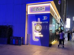 -茶百道(春熙路银石广场店)