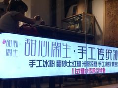 门市-甜心闲生传统手工冰粉(奎星楼店)