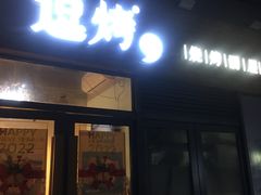 门面-逗烤·轻烧烤(福田店)