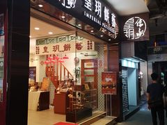 门面-皇玥(尖沙咀店)