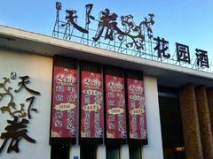 门面-天下春花园酒店(大东店)