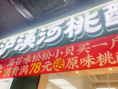 -泸溪河桃酥(秦淮新街口店)