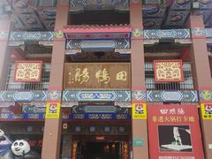 门面-田鸭肠·非遗火锅(彭州店)