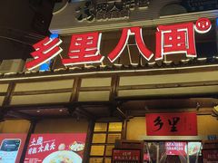 -乡里八闽·福州乡土菜(火车北站店)