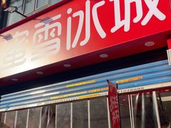 -蜜雪冰城(民新路店)