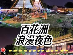 -百花洲