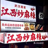 江汉路的江西炒麻辣🥵🥵穷鬼快乐屋