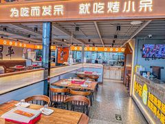 -烤小呆碳烤大肉筋