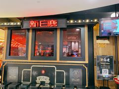 门面-新白鹿餐厅(西湖银泰店)