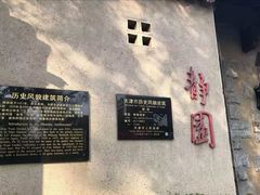 -静园(和平区)