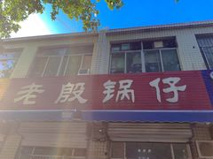 门面-老殷锅仔