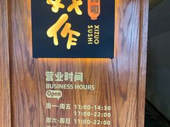 -戏作寿司(观音桥店)