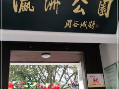 -瀛洲公园