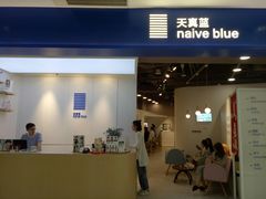 -天真蓝照相馆(宁波来福士店)